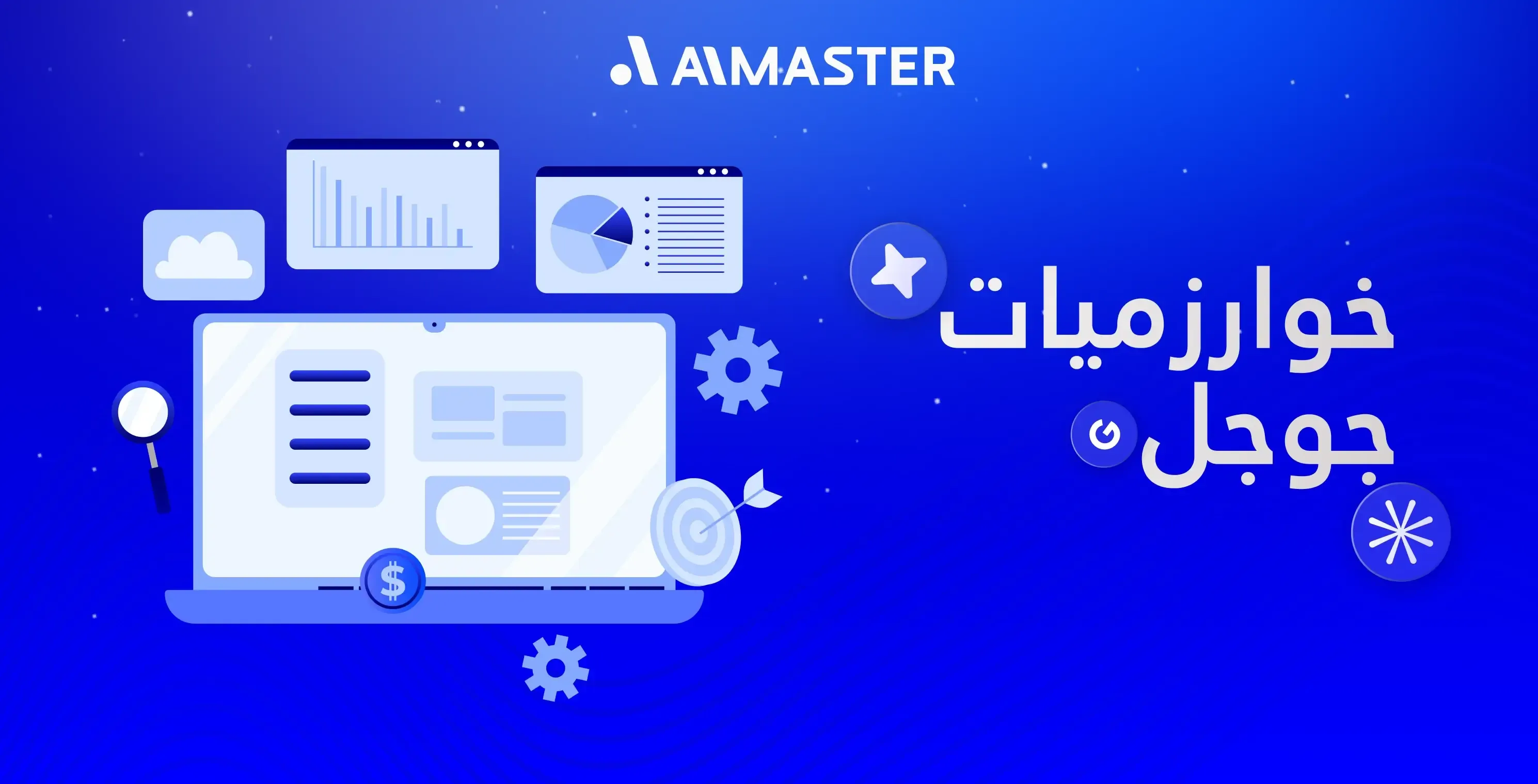 كل ما تريد معرفته عن خوارزميات جوجل - دليل الماستر المفصَّل