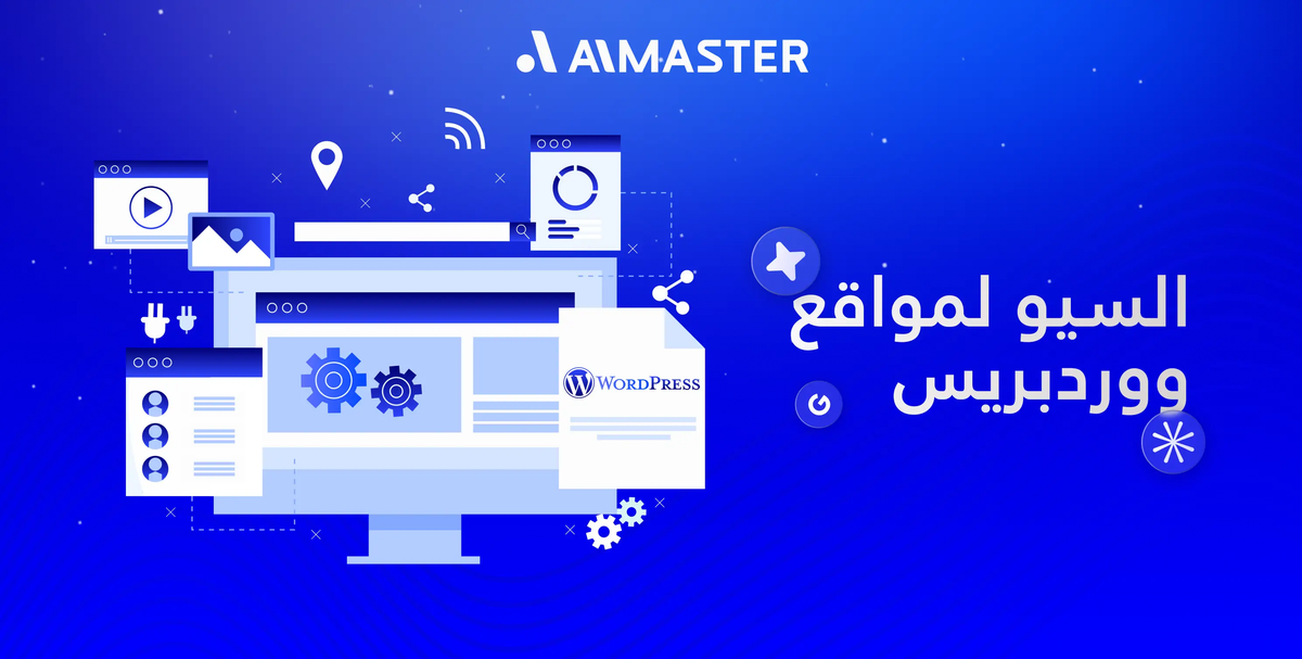 السيو لمواقع ووردبريس: الدليل الشامل لتحسين السرعة، المحتوى والبنية التقنية