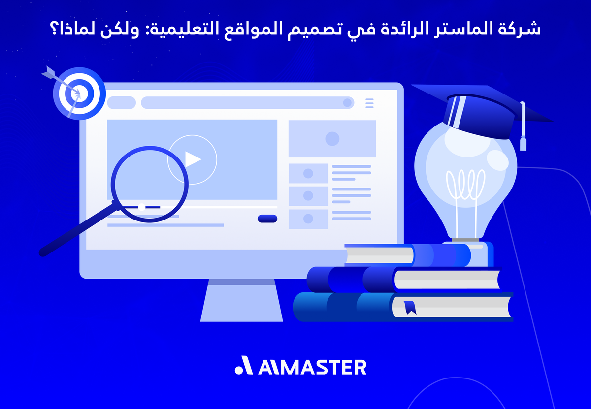 شركة الماستر الرائدة في تصميم المواقع التعليمية
