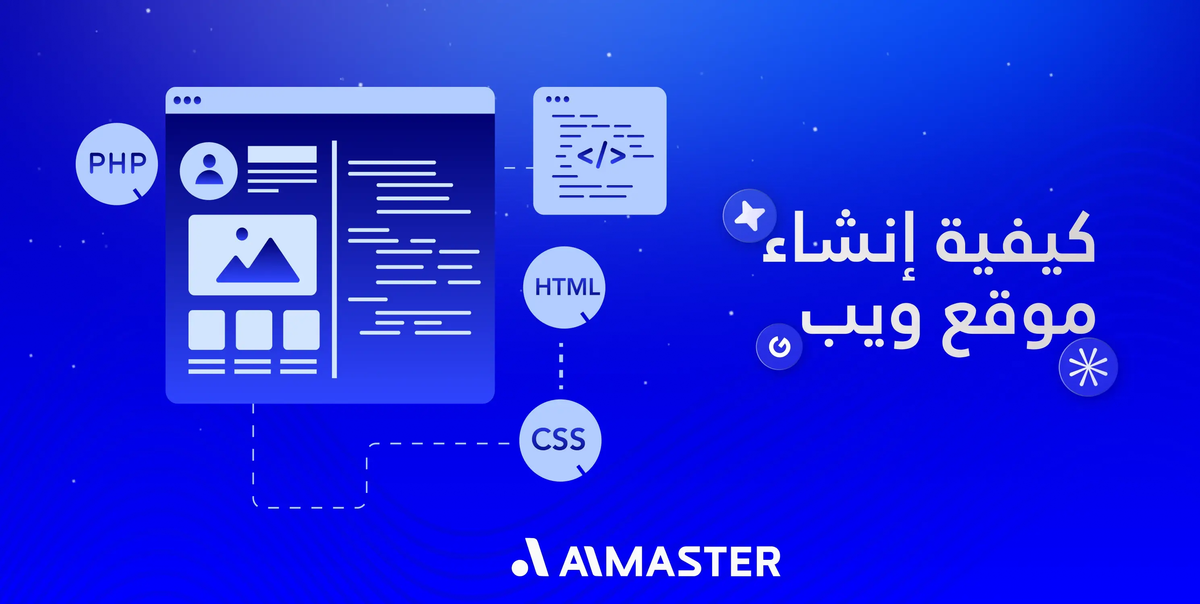 كيفية إنشاء موقع ويب؟ الدليل الهندسي لتصميم المواقع وتصدر نتائج البحث | الماستر