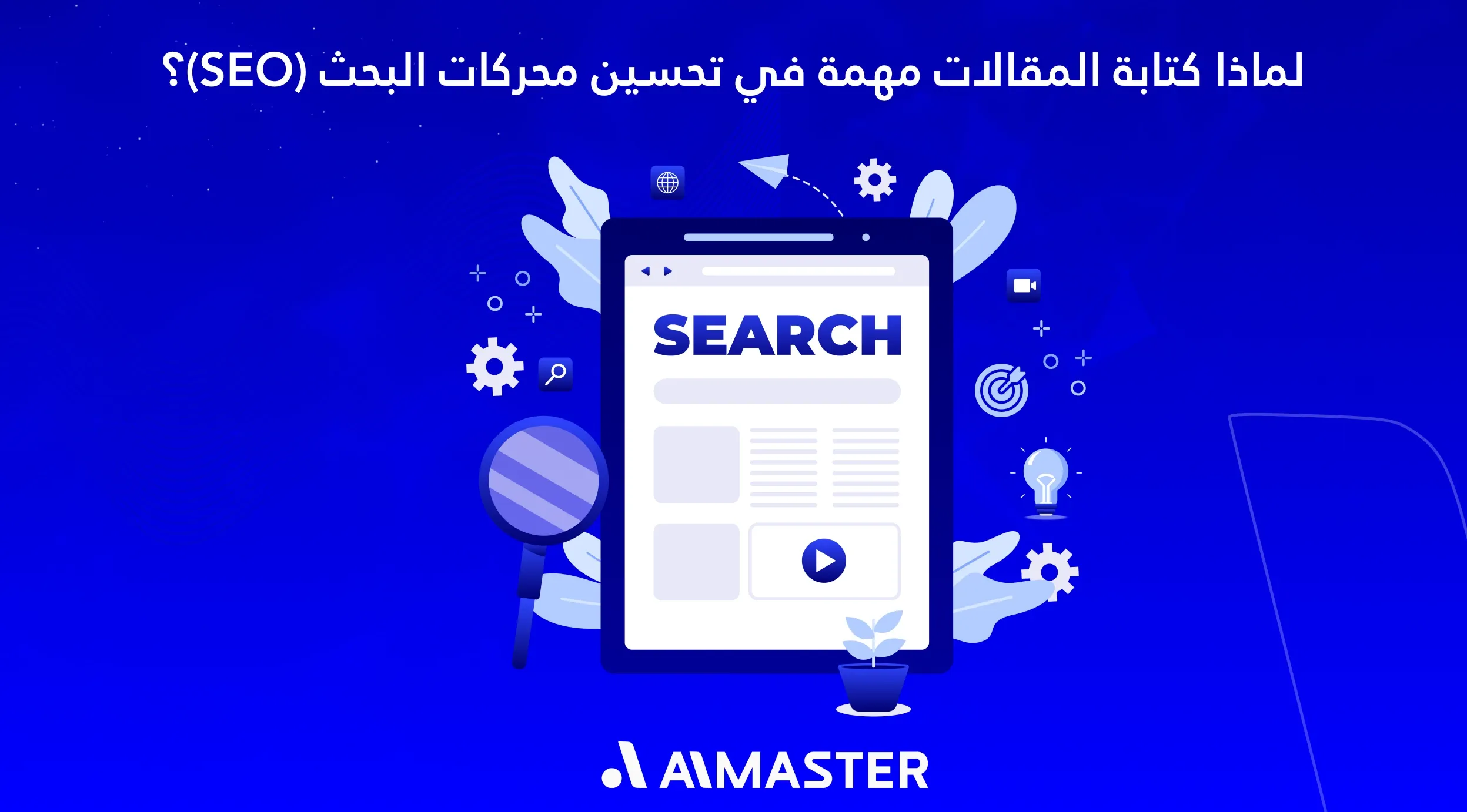 لماذا كتابة المقالات مهمة في تحسين محركات البحث (SEO)؟