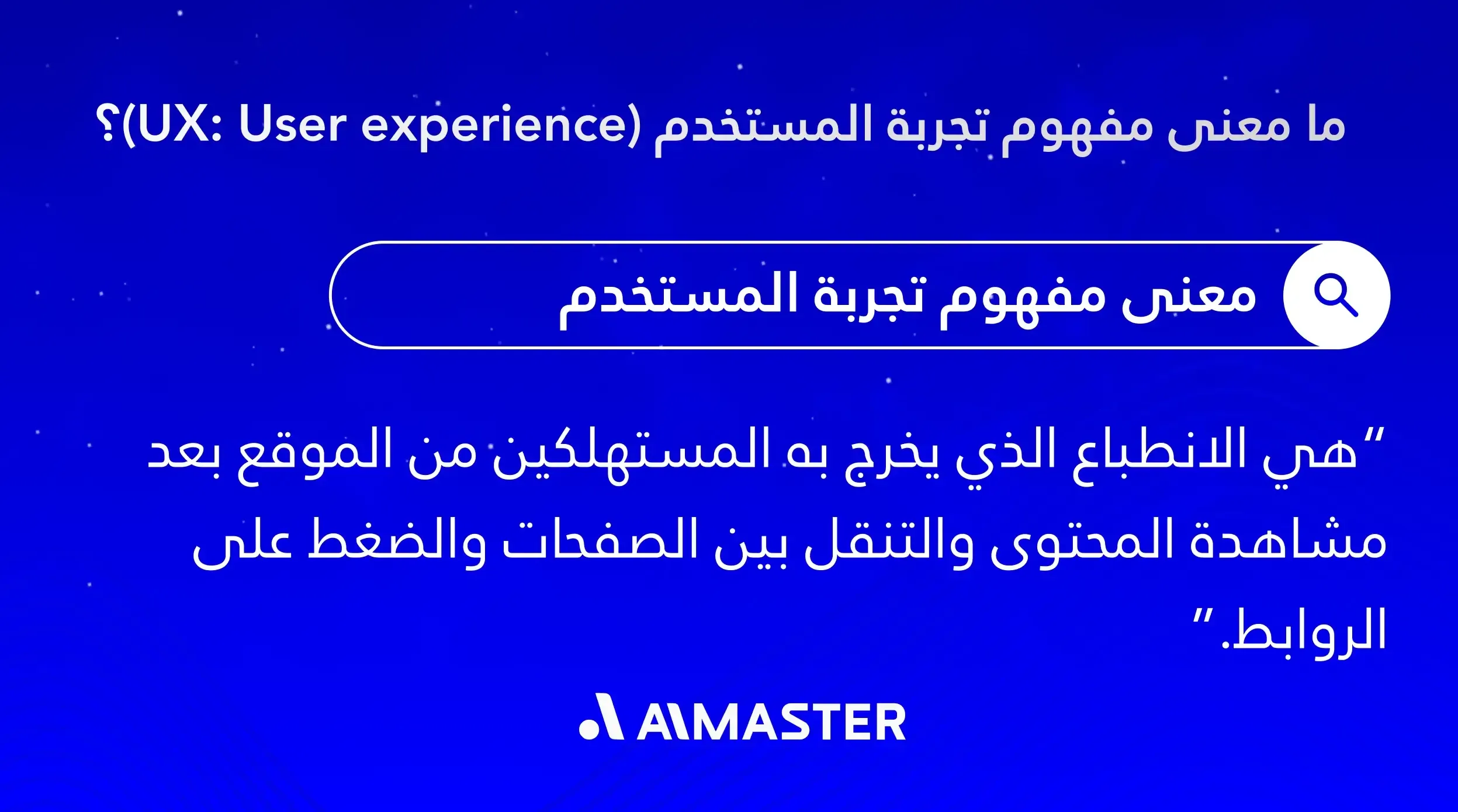 ما معنى مفهوم تجربة المستخدم (UX: User experience)؟