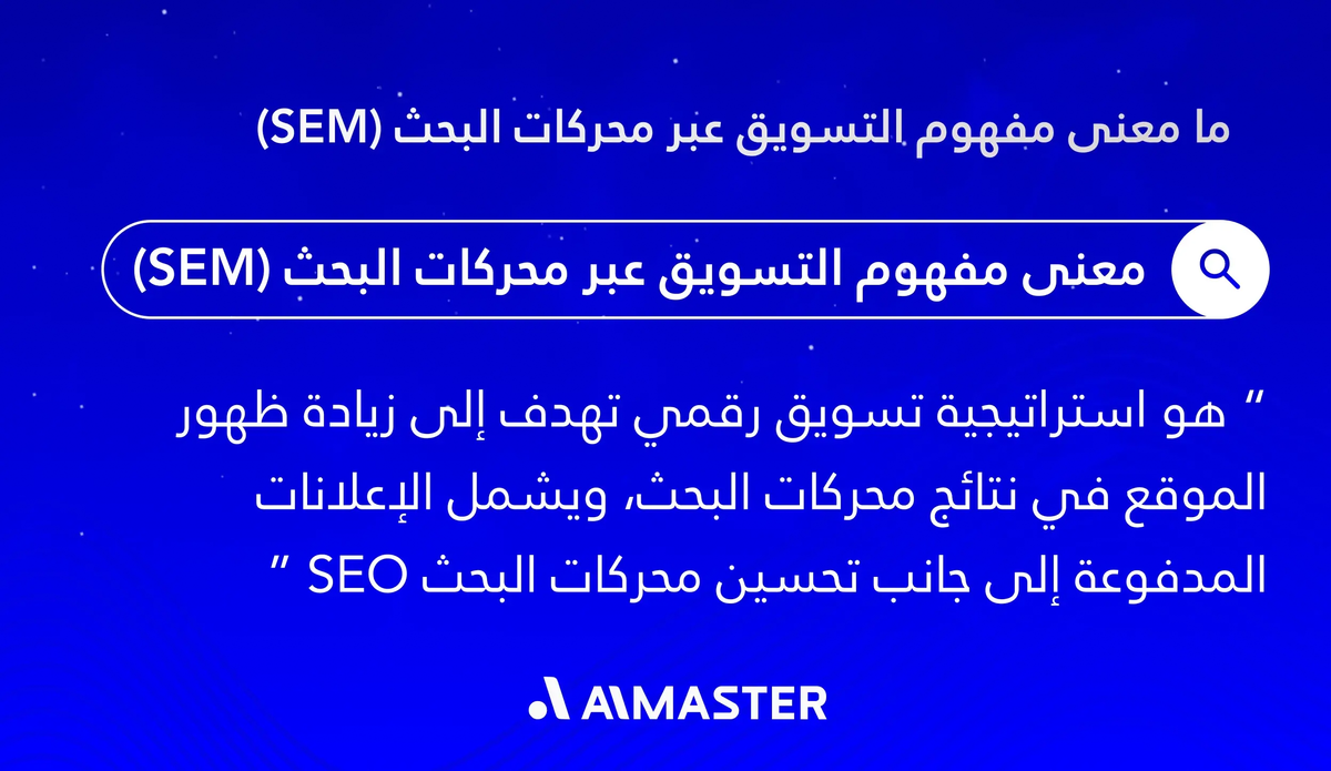 ما هو التسويق عبر محركات البحث SEM؟