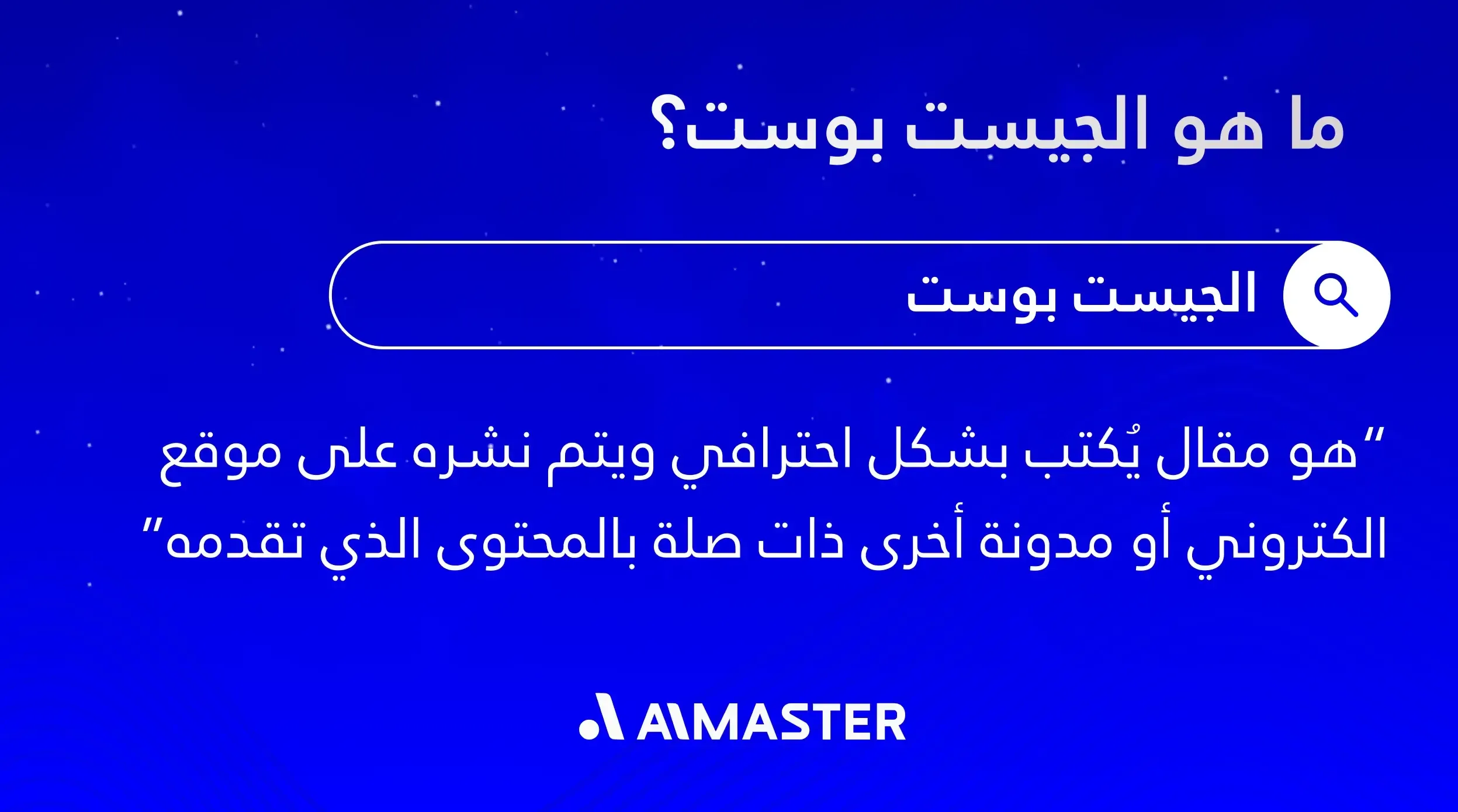 ما هو الجيست بوست