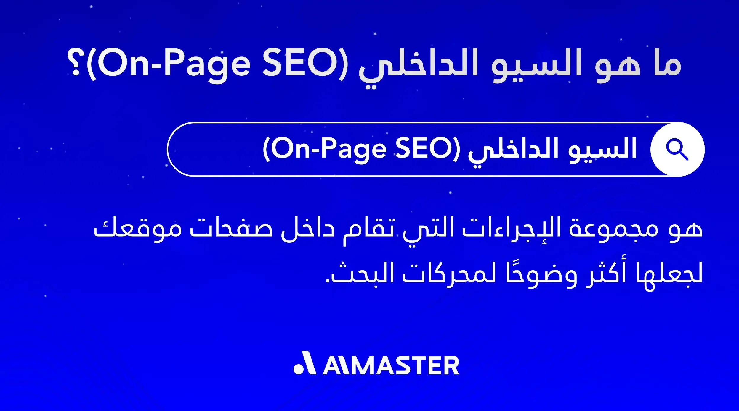 ما هو السيو الداخلي