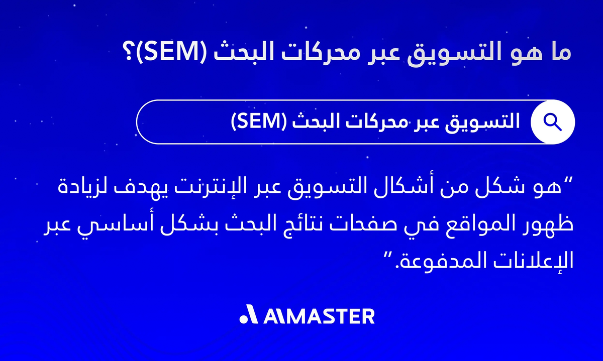 ما هو تعريف التسويق عبر محركات البحث (SEM)؟