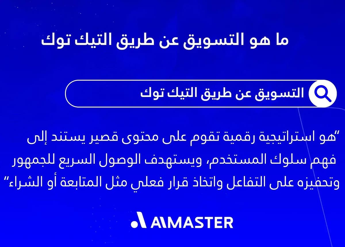 مفهوم التسويق عن طريق التيك توك