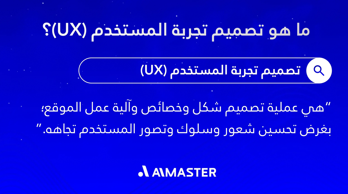 مفهوم تجربة المستخدم UX