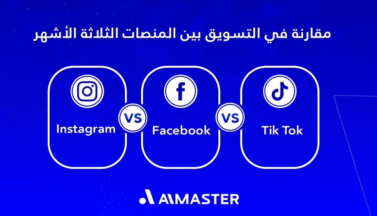 مقارنة في التسويق بين المنصات الثلاثة الأشهر (تيك توك - إنستجرام - فيسبوك)