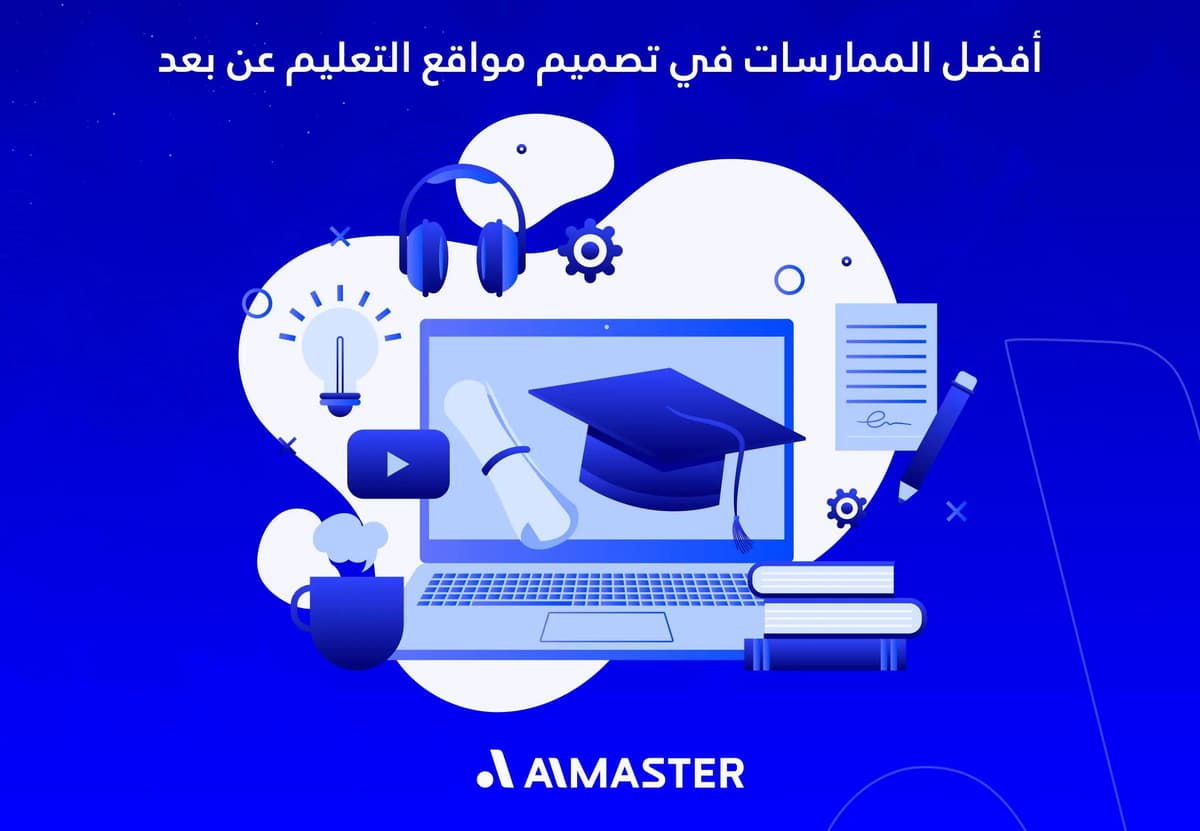 ممارسات في تصميم مواقع التعليم عن بعد